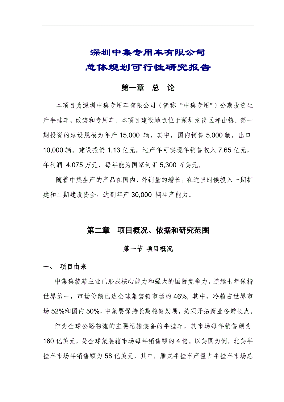 广东某半挂车、改装和专用车公司可行性报告_第4页