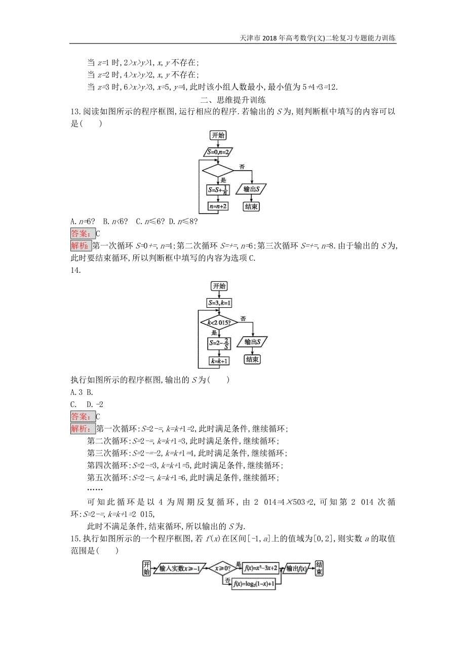 天津市2018年高考数学(文)二轮复习专题能力训练4算法与推理_第5页