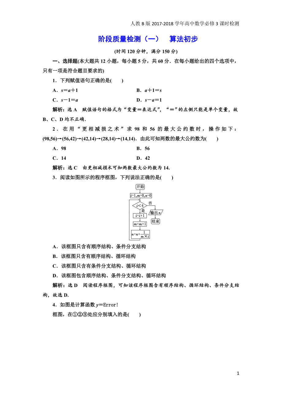 2017-2018学年高中数学人教b版必修3：阶段质量检测（一）算法初步含解析_第1页