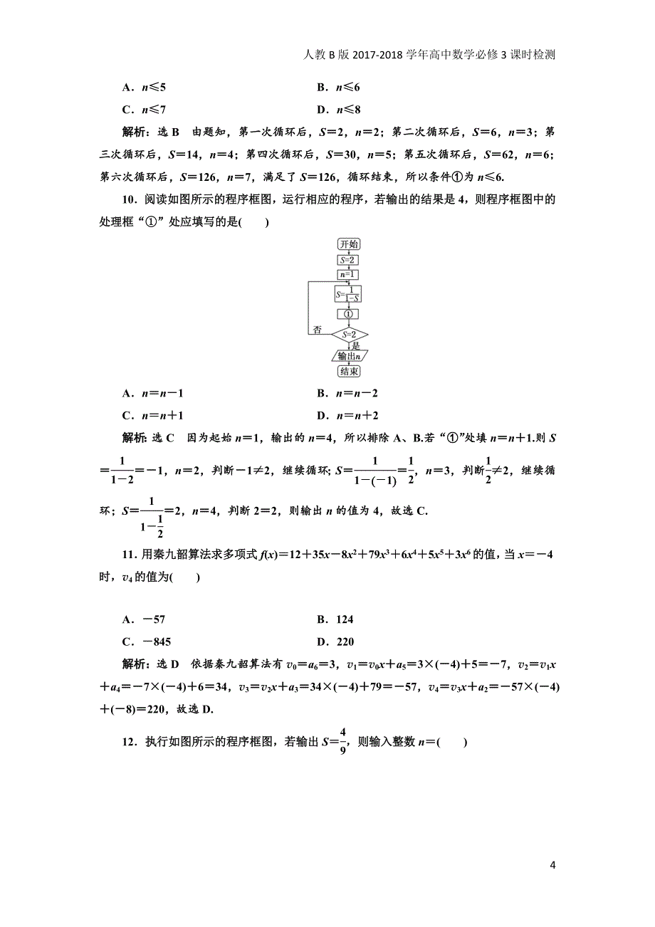 2017-2018学年高中数学人教b版必修3：阶段质量检测（一）算法初步含解析_第4页