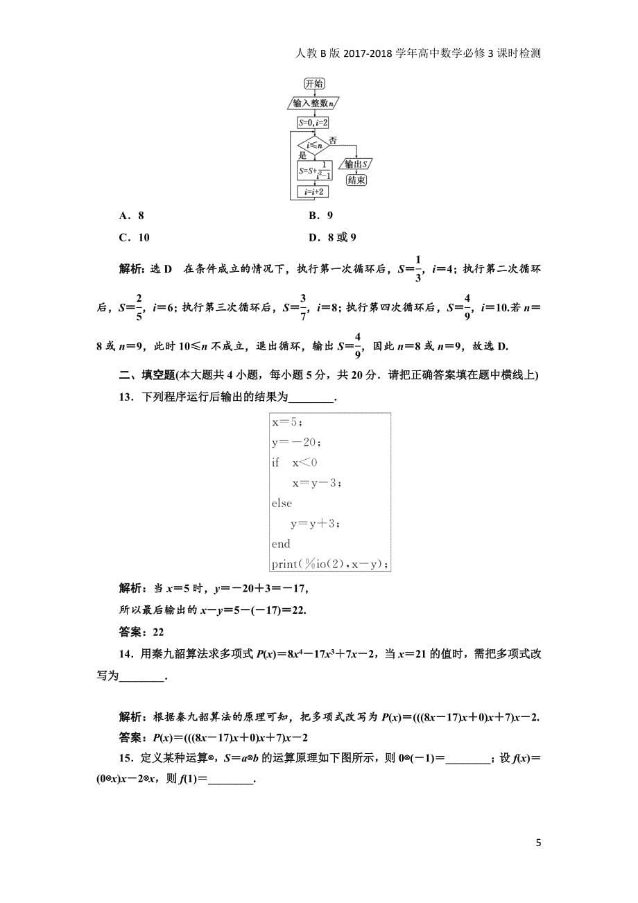 2017-2018学年高中数学人教b版必修3：阶段质量检测（一）算法初步含解析_第5页