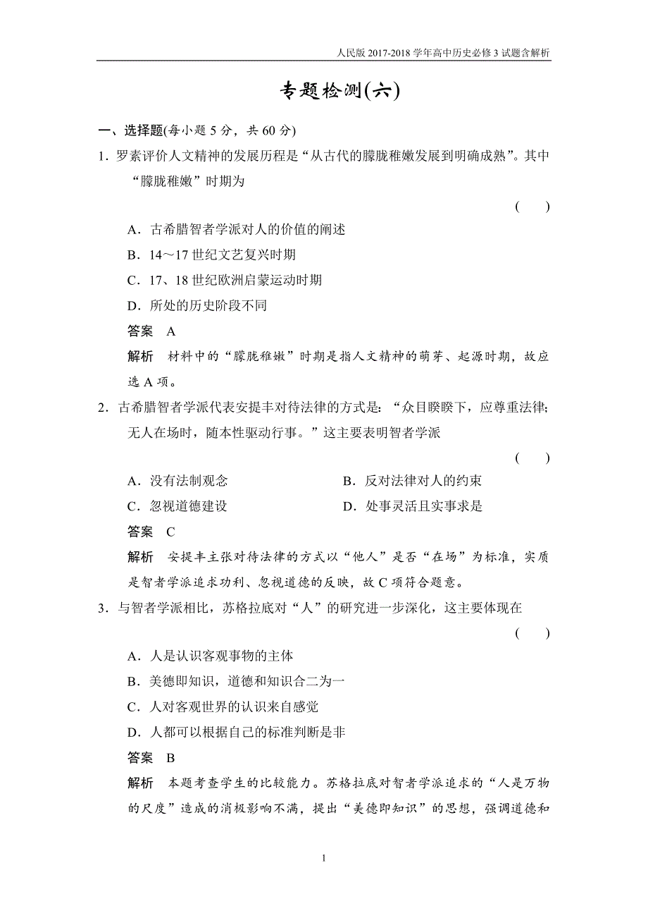 2017-2018学年高中历史人民版必修3试题专题六西方人文精神的起源与发展专题检测6含解析_第1页