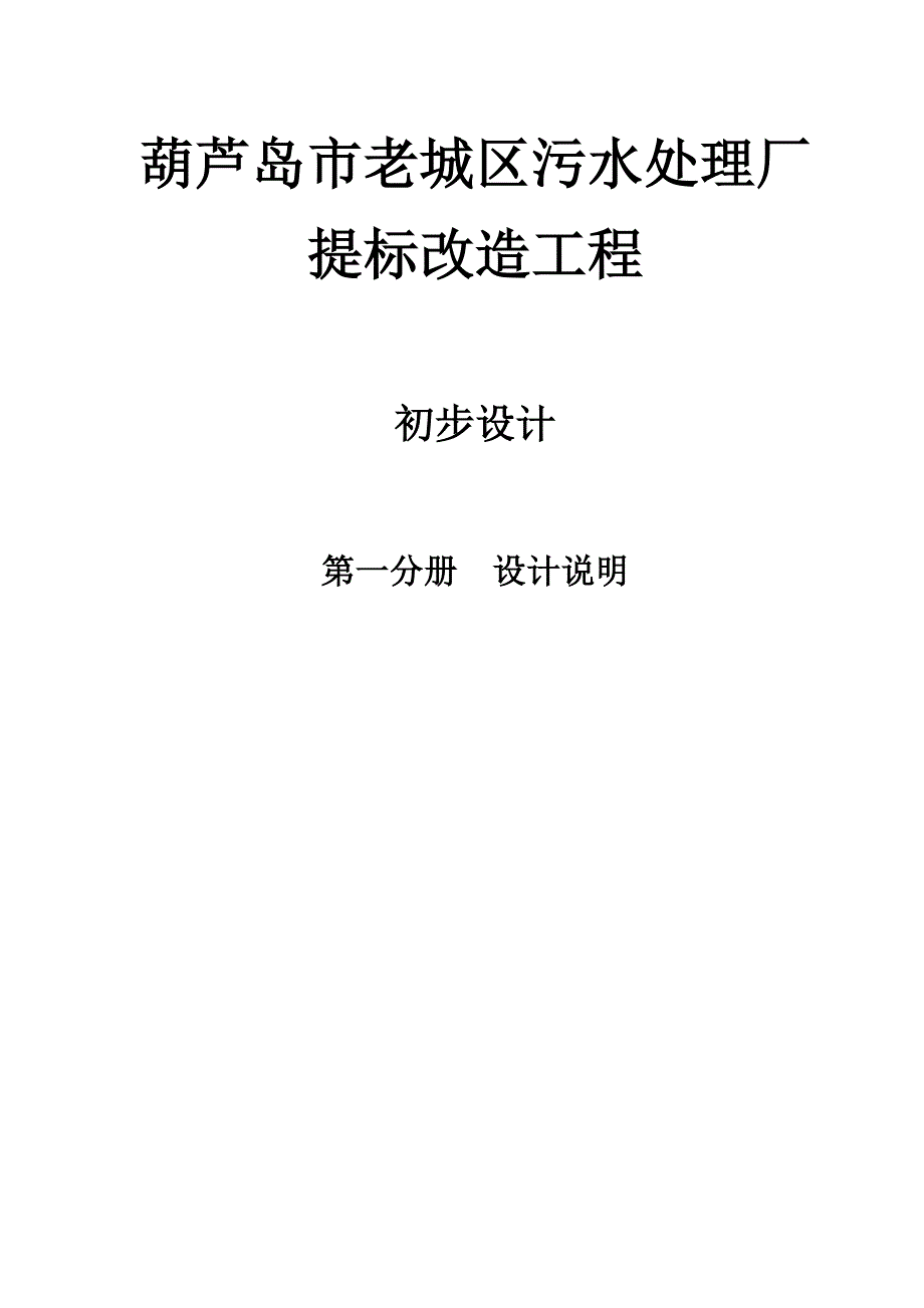 污水处理厂提标改造工程设计说明书_第1页