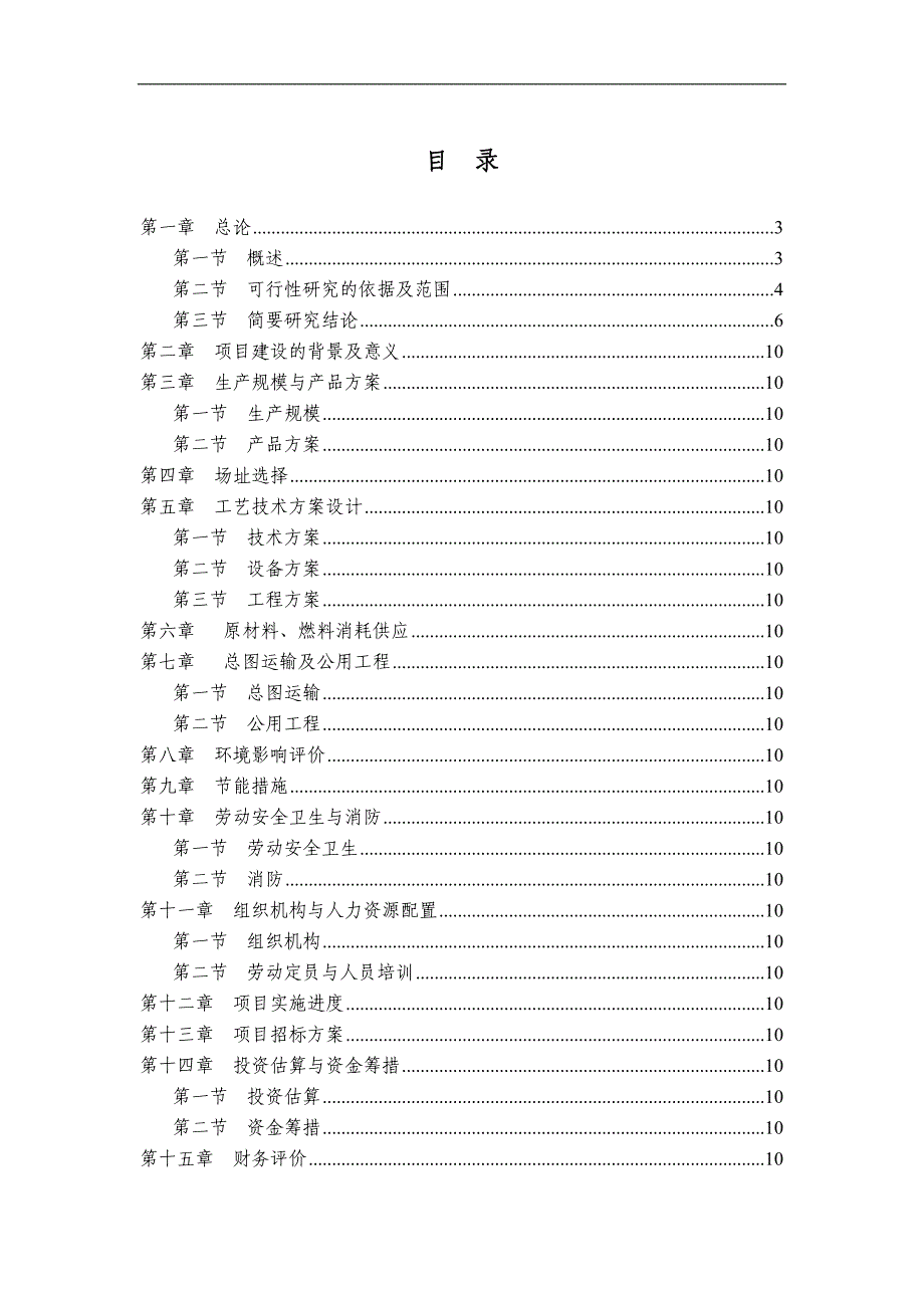 轴承公司年300万套轴承生产项目可行性研究报告_第1页