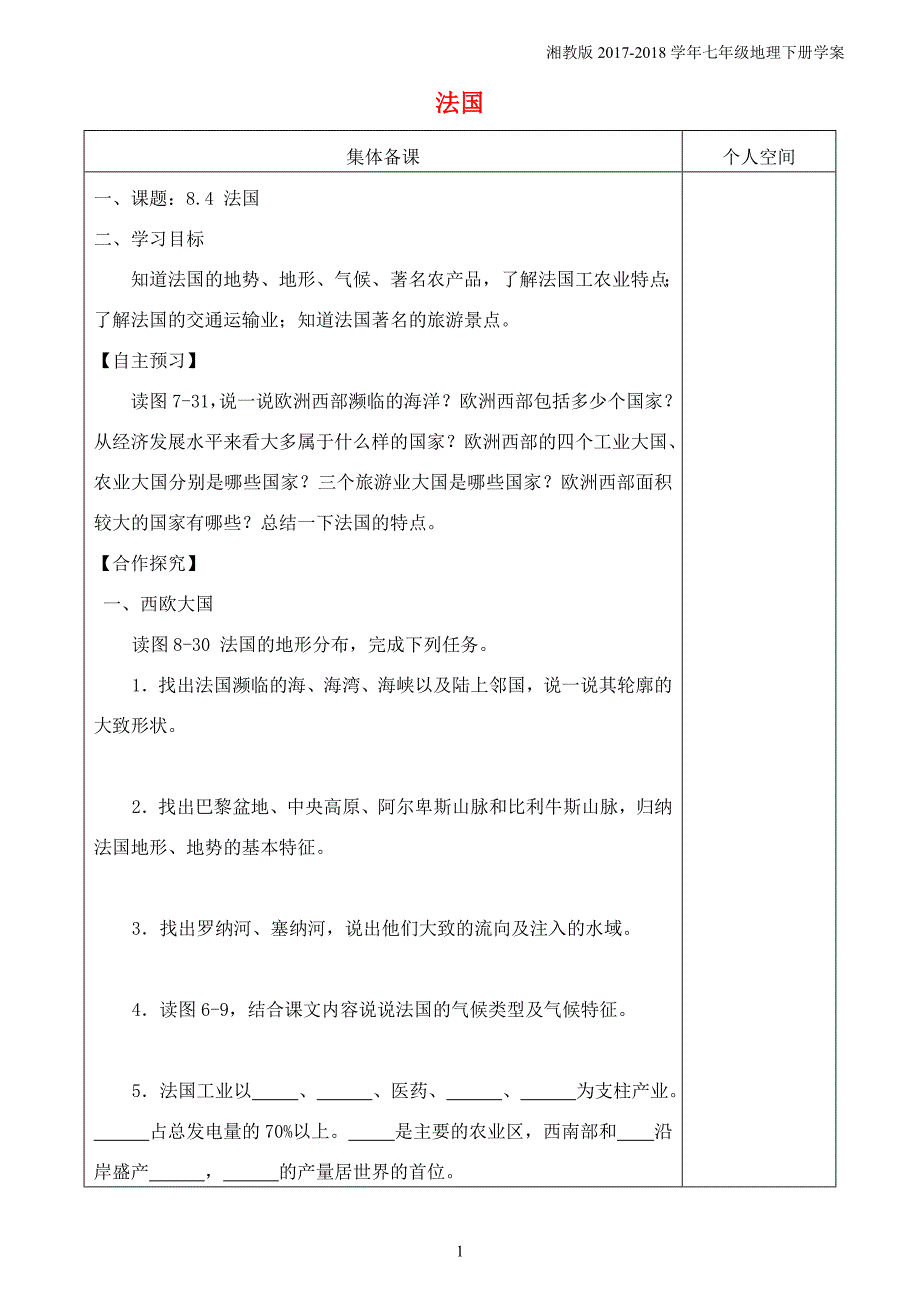 七年级地理下册8.4法国导学案新版湘教版_第1页