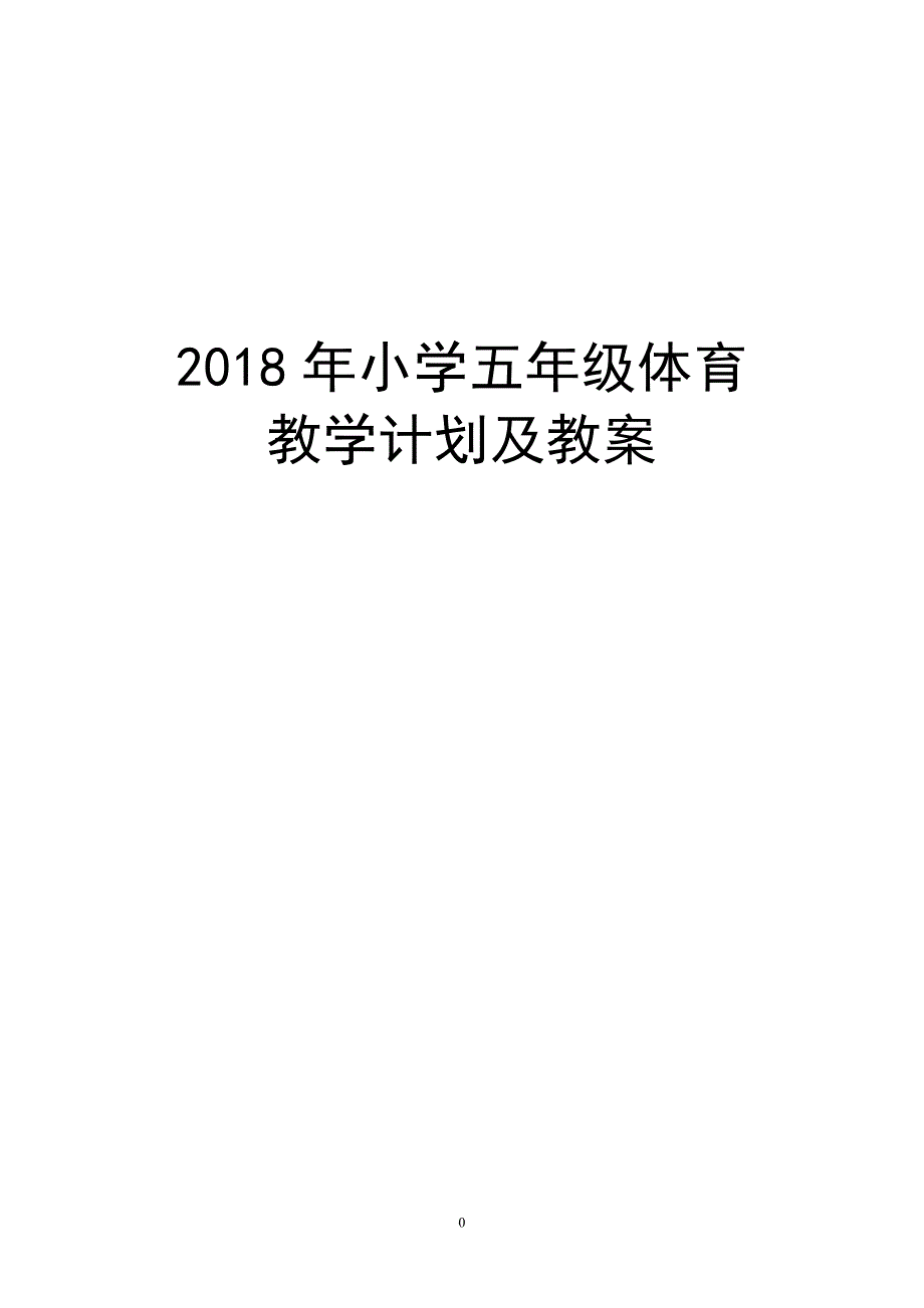 2018年小学五年级体育教案(含教学计划)_第1页