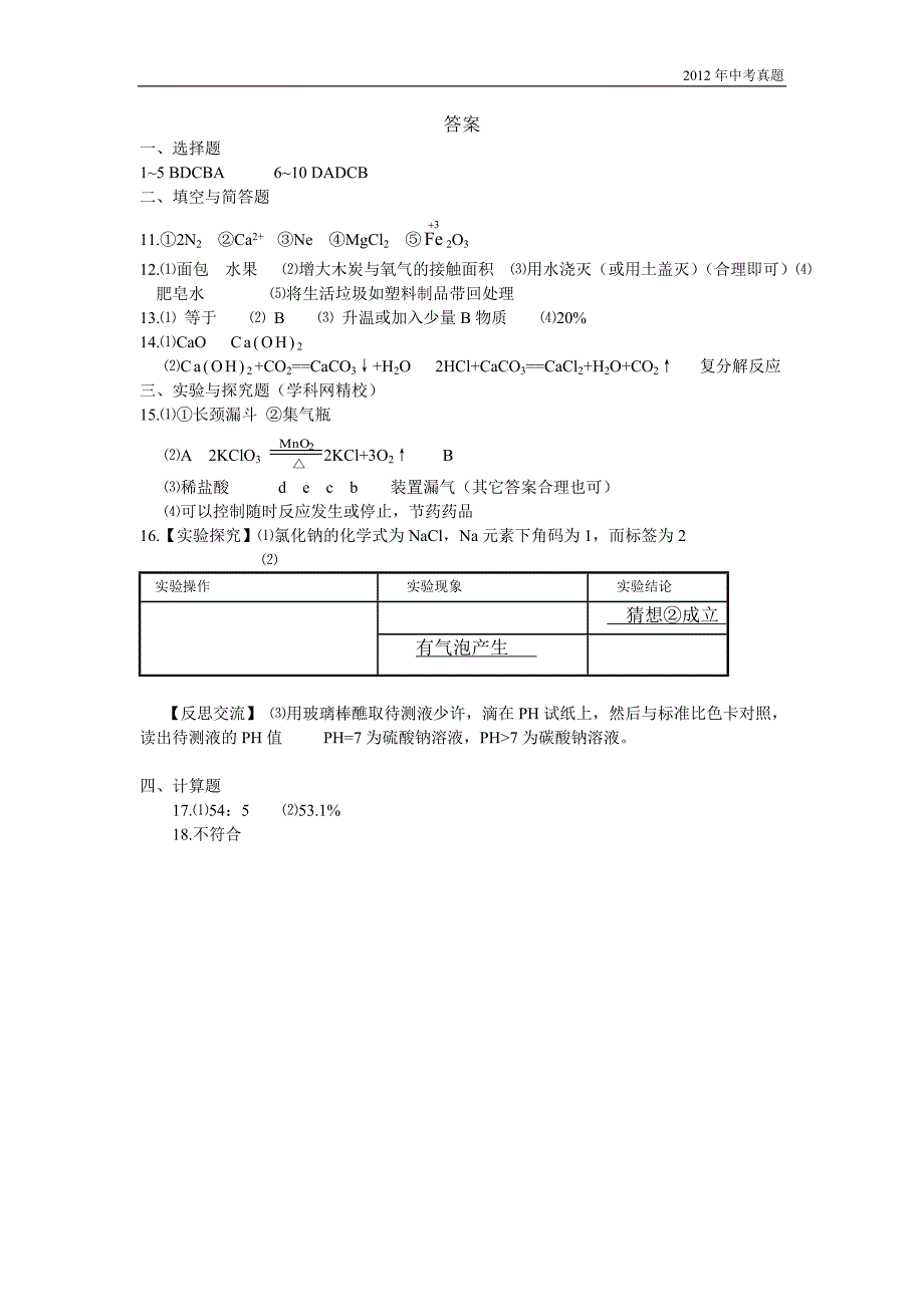 2012年甘肃省白银市中考化学试题含答案_第4页