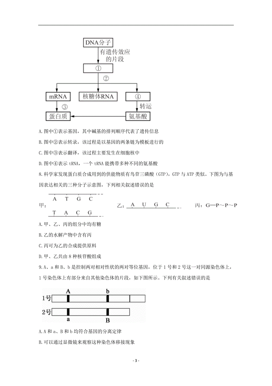 江苏省南通市2018年高考生物考前卷一5_第3页