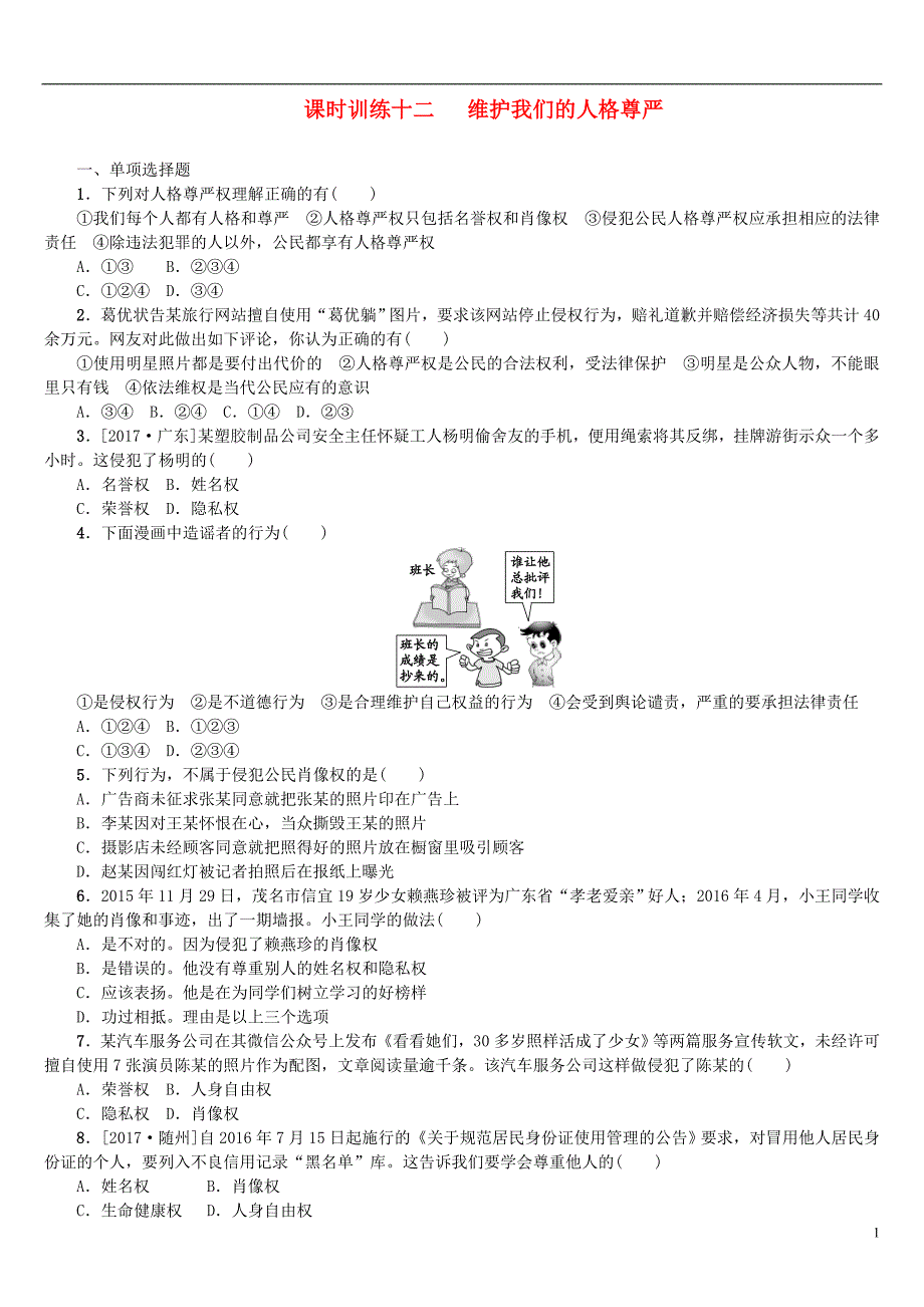 2018年中考政治复习第二部分八年级第12课时维护我们的人格尊严课时训练_第1页