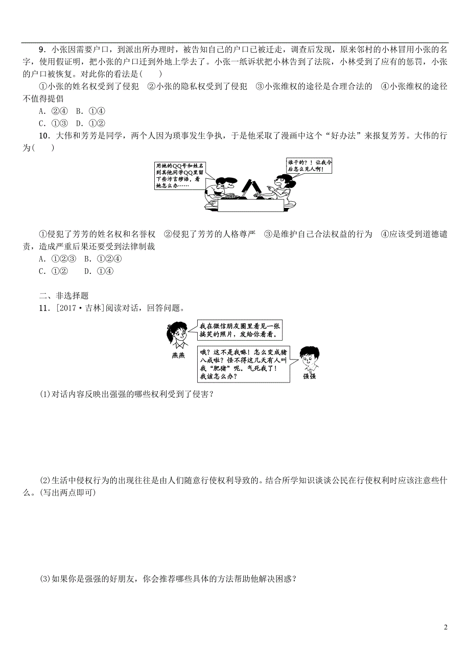 2018年中考政治复习第二部分八年级第12课时维护我们的人格尊严课时训练_第2页