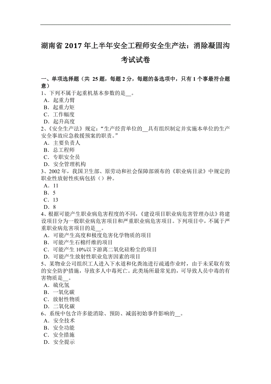 湖南省2017年上半年安全工程师安全生产法：消除凝固沟考试试卷_第1页