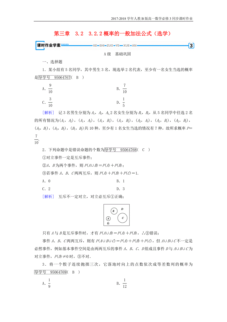 2017-2018学年高中数学人教b版必修三课时作业：第三章3.2.2的一般加法公式选学含解析_第1页