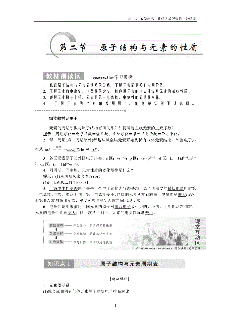 2017-2018学年高二化学人教版选修三教学案：第一章第二节原子结构与元素的性质含答案_第1页