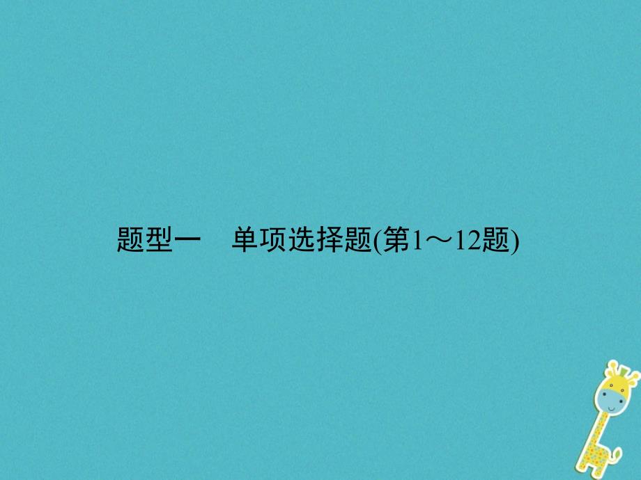 安徽省2018年中考政治总复习专项突破第三部分题型技巧篇题型1单项选择题(第1～12题)课件_第2页