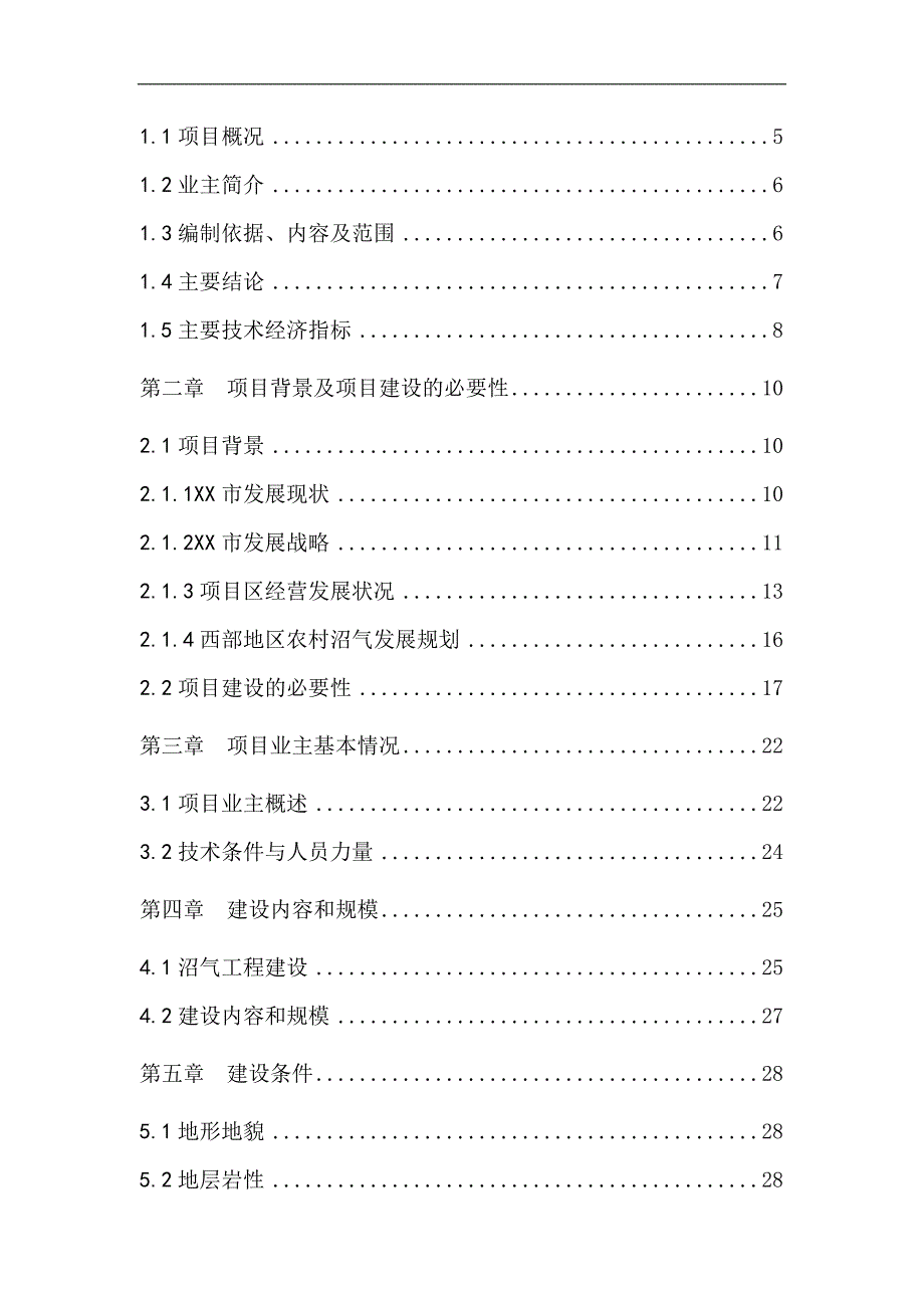 畜禽屠宰粪便沼气工程建设项目可研报告书_第2页