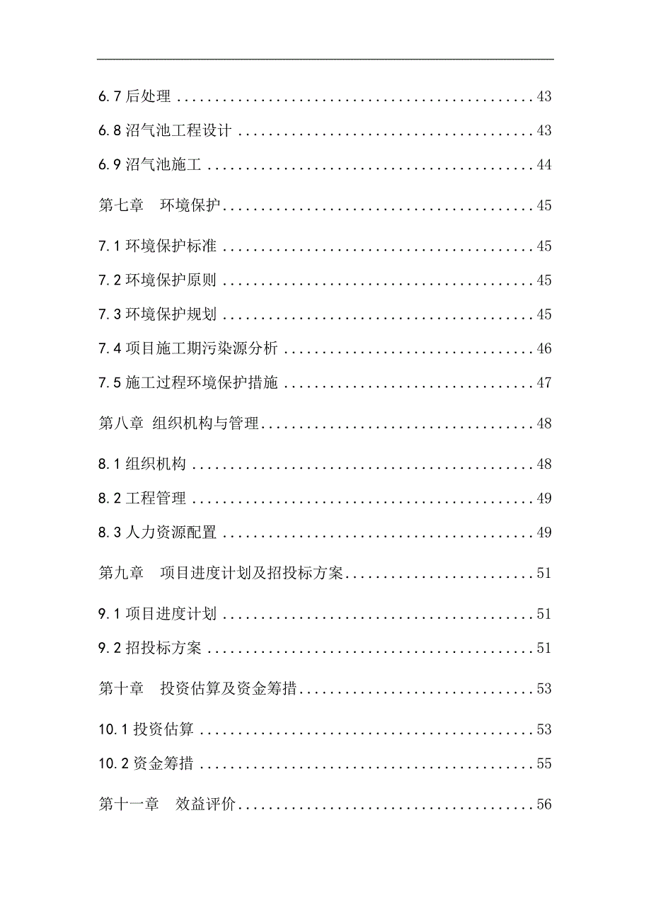 畜禽屠宰粪便沼气工程建设项目可研报告书_第4页