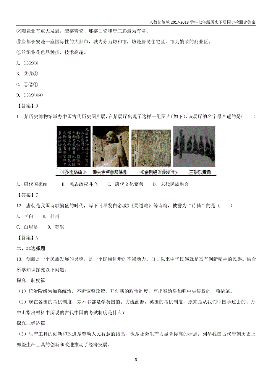 七年级历史下册第一单元隋唐时期繁荣与开放的时代第3课盛唐气象同步小测_第3页