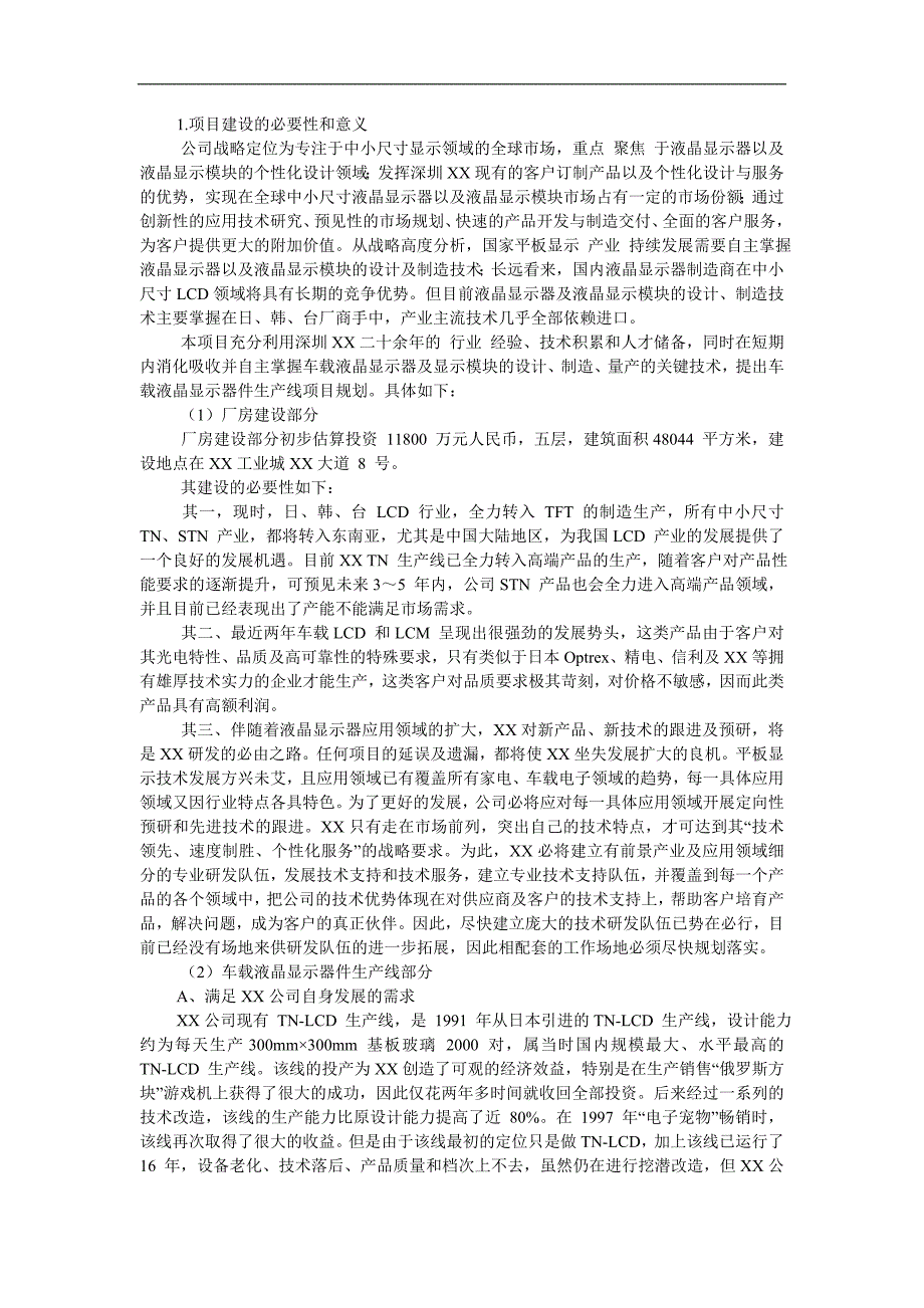 车载液晶显示器件生产线项目__第2页