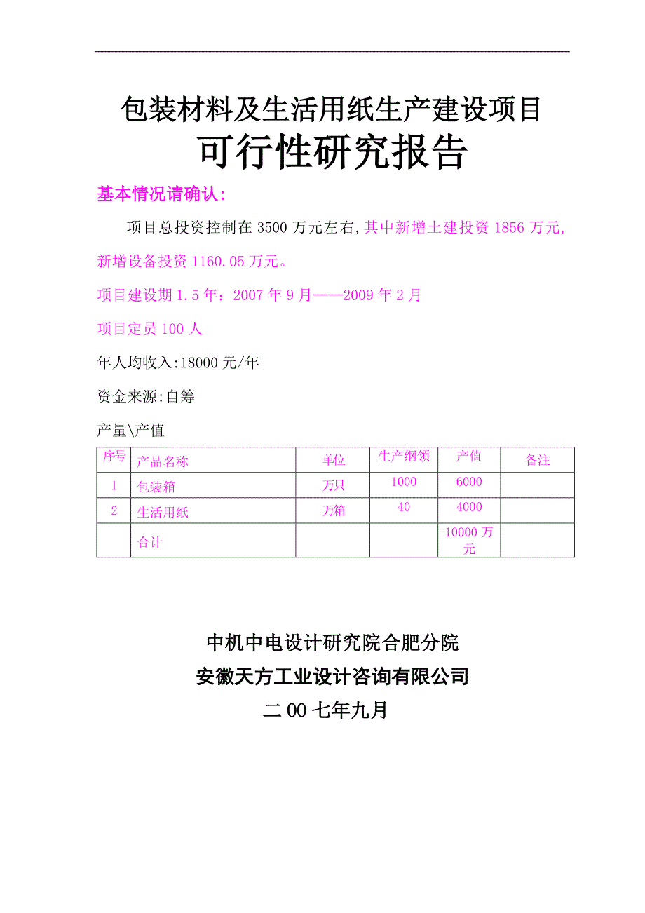 宇昌包装材料及生活用纸生产建设项目可行性研究报告_第1页