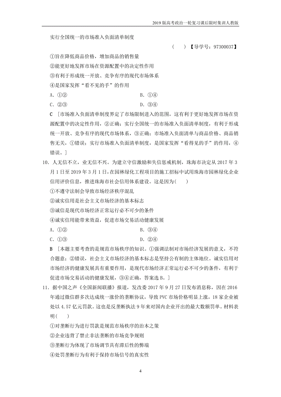 2019版高考政治一轮复习课后限时集训9进社会主义市抄济新人教版_第4页