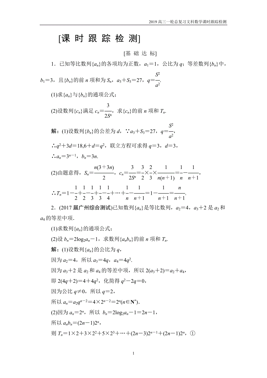 2019高三一轮总复习文科数学课时跟踪检测5-4数列求和_第1页