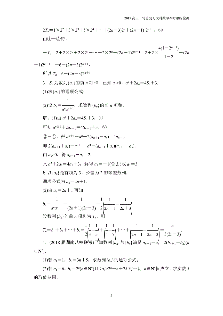 2019高三一轮总复习文科数学课时跟踪检测5-4数列求和_第2页