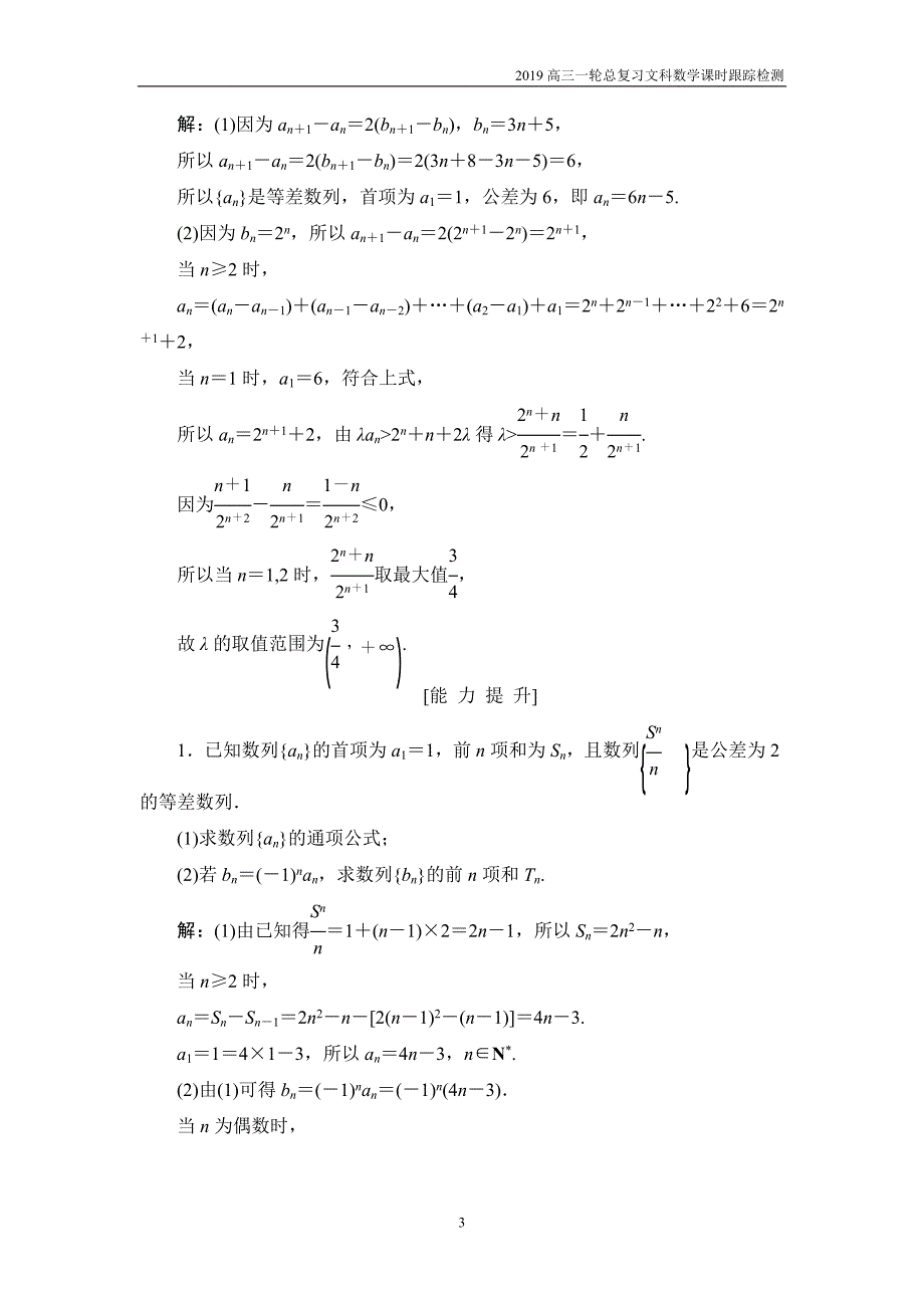 2019高三一轮总复习文科数学课时跟踪检测5-4数列求和_第3页