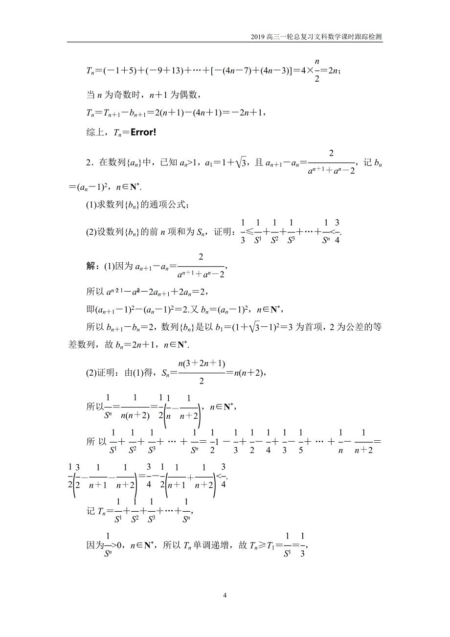 2019高三一轮总复习文科数学课时跟踪检测5-4数列求和_第4页