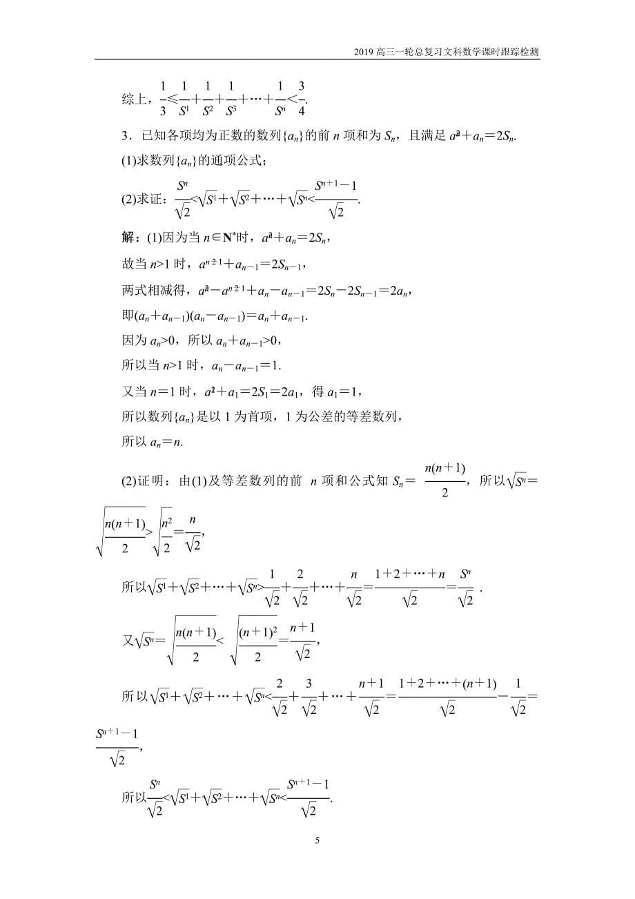 2019高三一轮总复习文科数学课时跟踪检测5-4数列求和_第5页