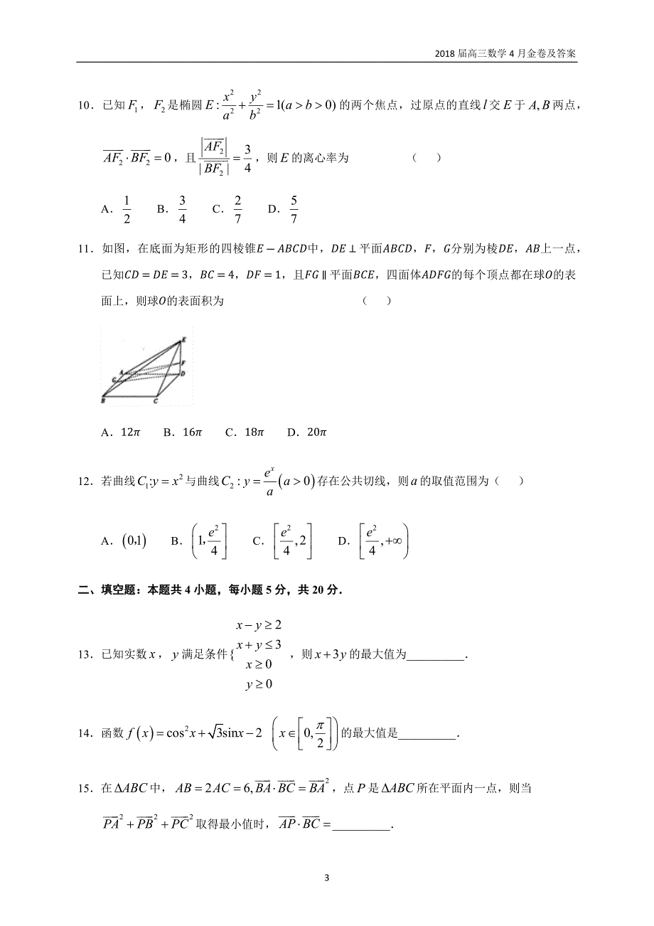 2018届高考高三数学(文科)冲刺试题(七)含解析_第3页