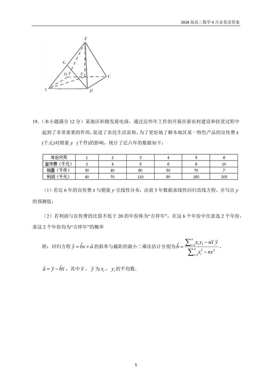 2018届高考高三数学(文科)冲刺试题(七)含解析_第5页