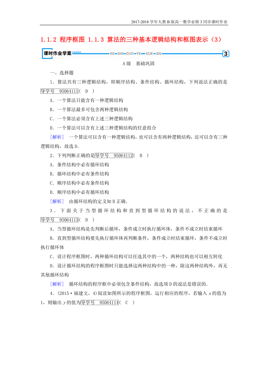 2017-2018学年高中数学人教b版必修三课时作业：第一章1.1.2程序框图1.1.3算法的三种基本逻辑结构和框图表示3含解析_第1页