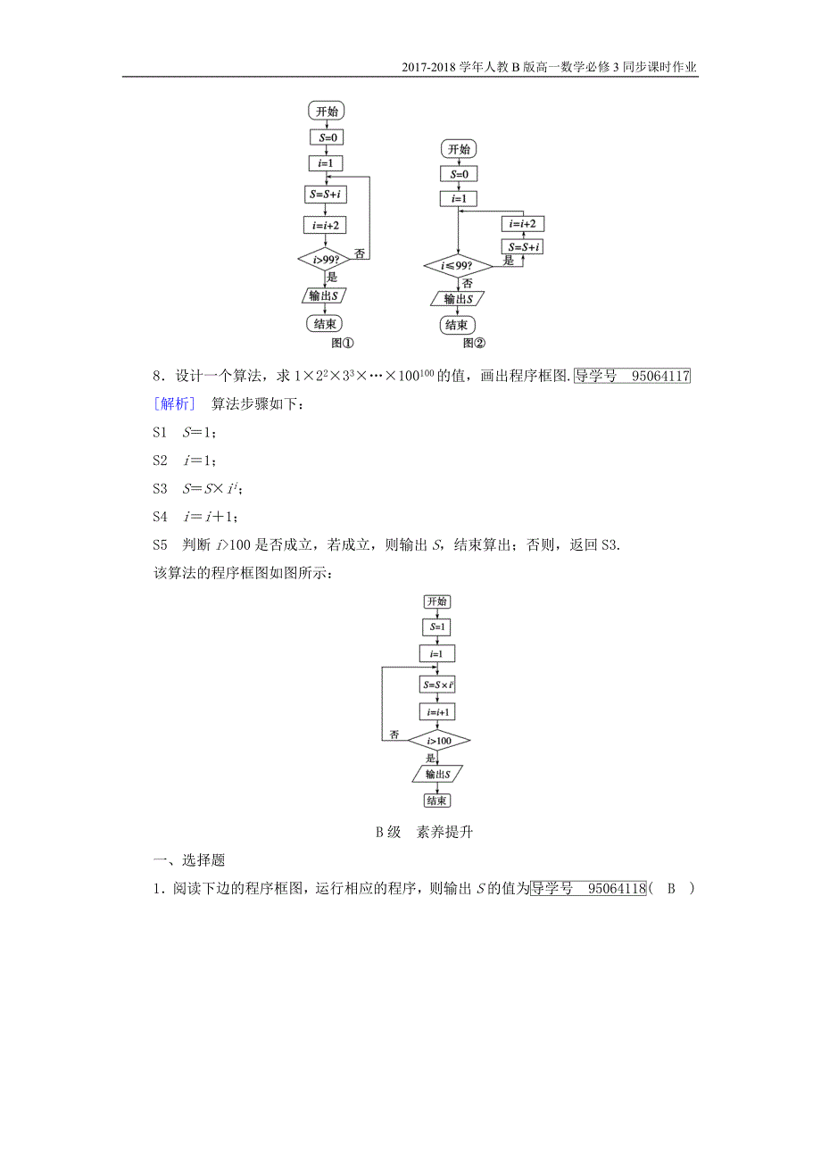 2017-2018学年高中数学人教b版必修三课时作业：第一章1.1.2程序框图1.1.3算法的三种基本逻辑结构和框图表示3含解析_第4页