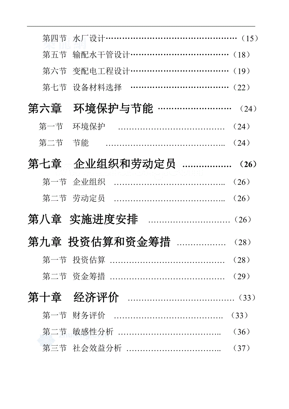 兖州市天齐水厂商业计划书_第2页