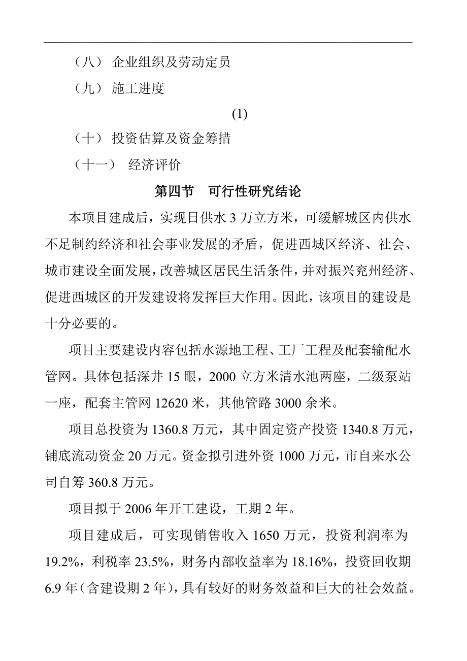 兖州市天齐水厂商业计划书_第4页