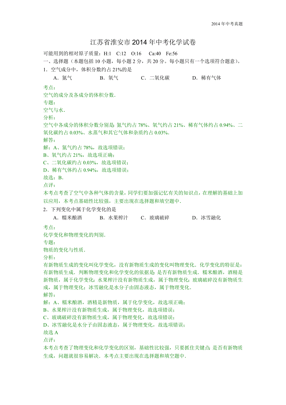 2014年江苏省淮安市中考化学试卷含答案_第1页