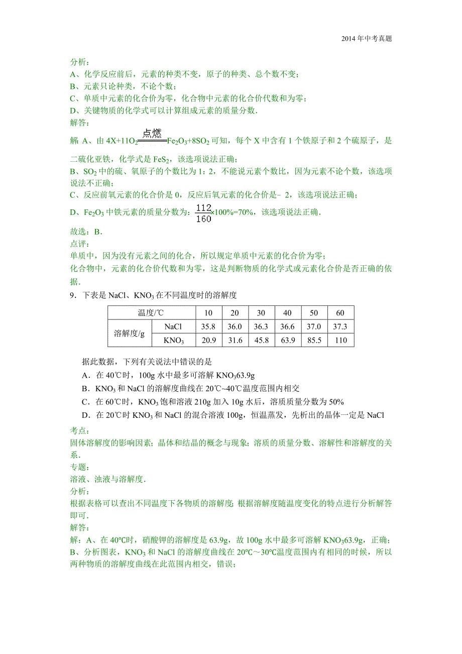 2014年江苏省淮安市中考化学试卷含答案_第5页