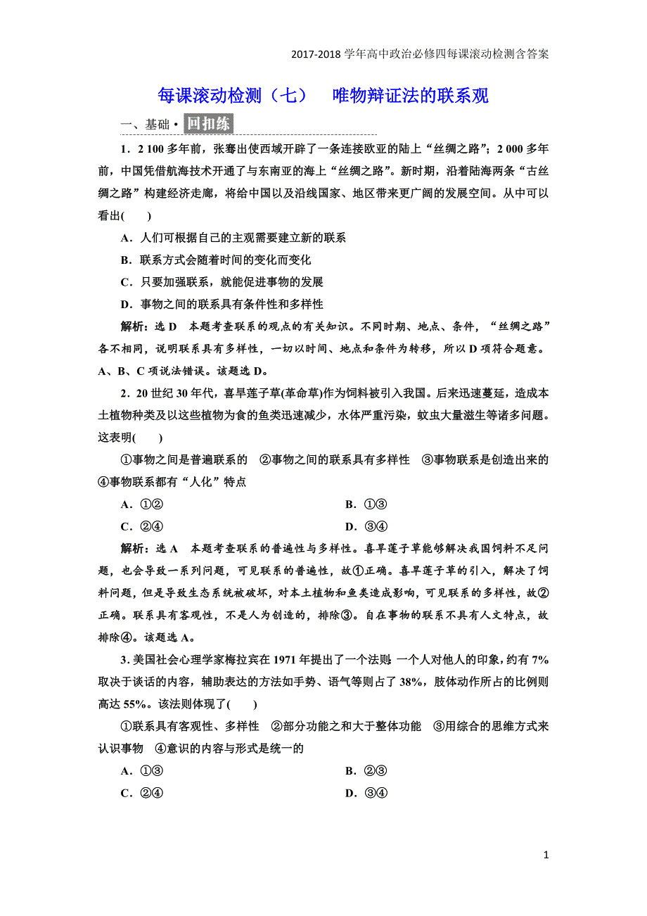 2017-2018学年高中政治人教版必修四每课滚动检测：（七）唯物辩证法的联系观含解析_第1页