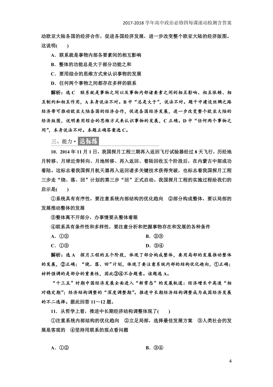 2017-2018学年高中政治人教版必修四每课滚动检测：（七）唯物辩证法的联系观含解析_第4页