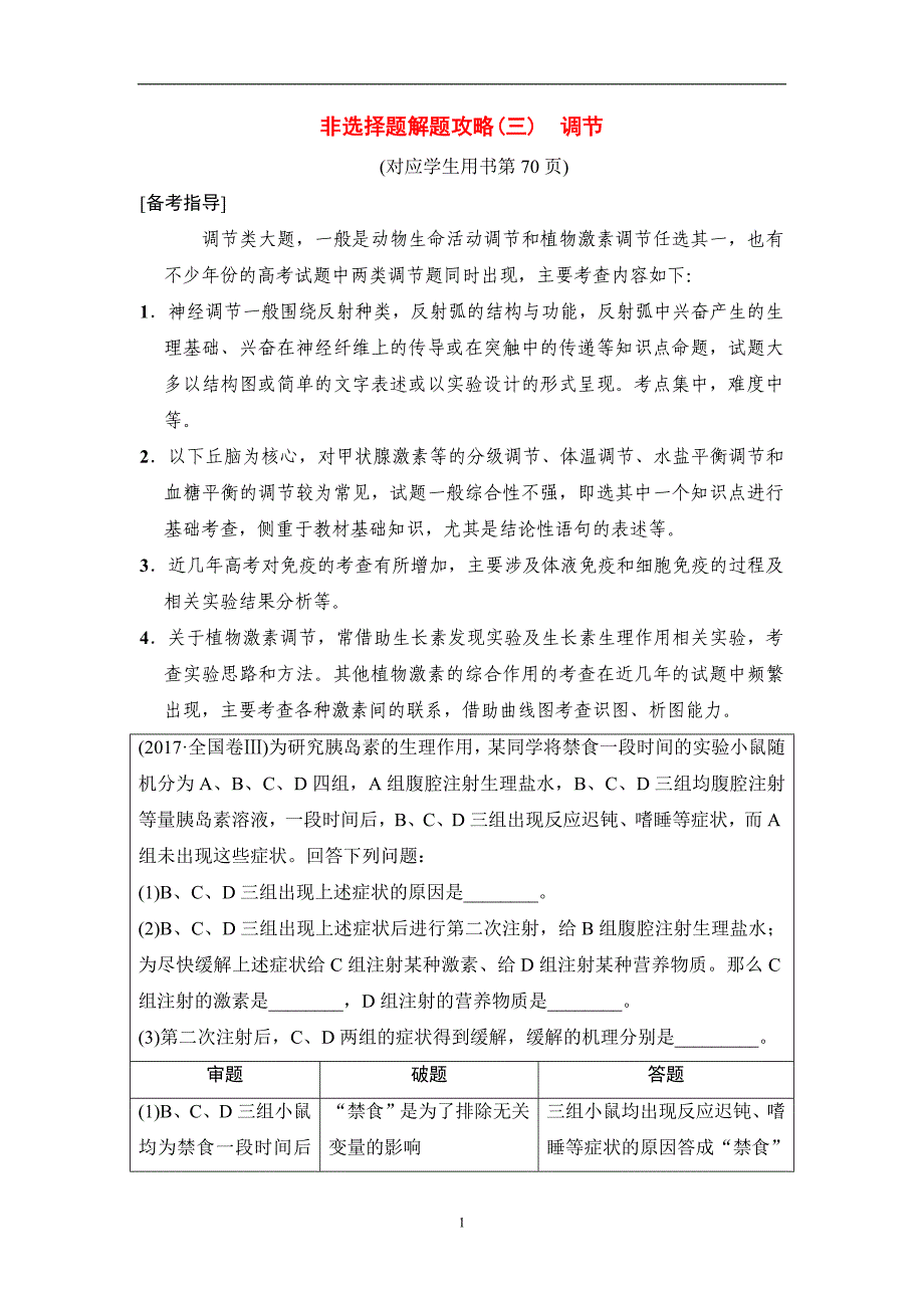 2018版高考生物二轮训练：板块三非选择题解题攻略（三）调节含解析_第1页