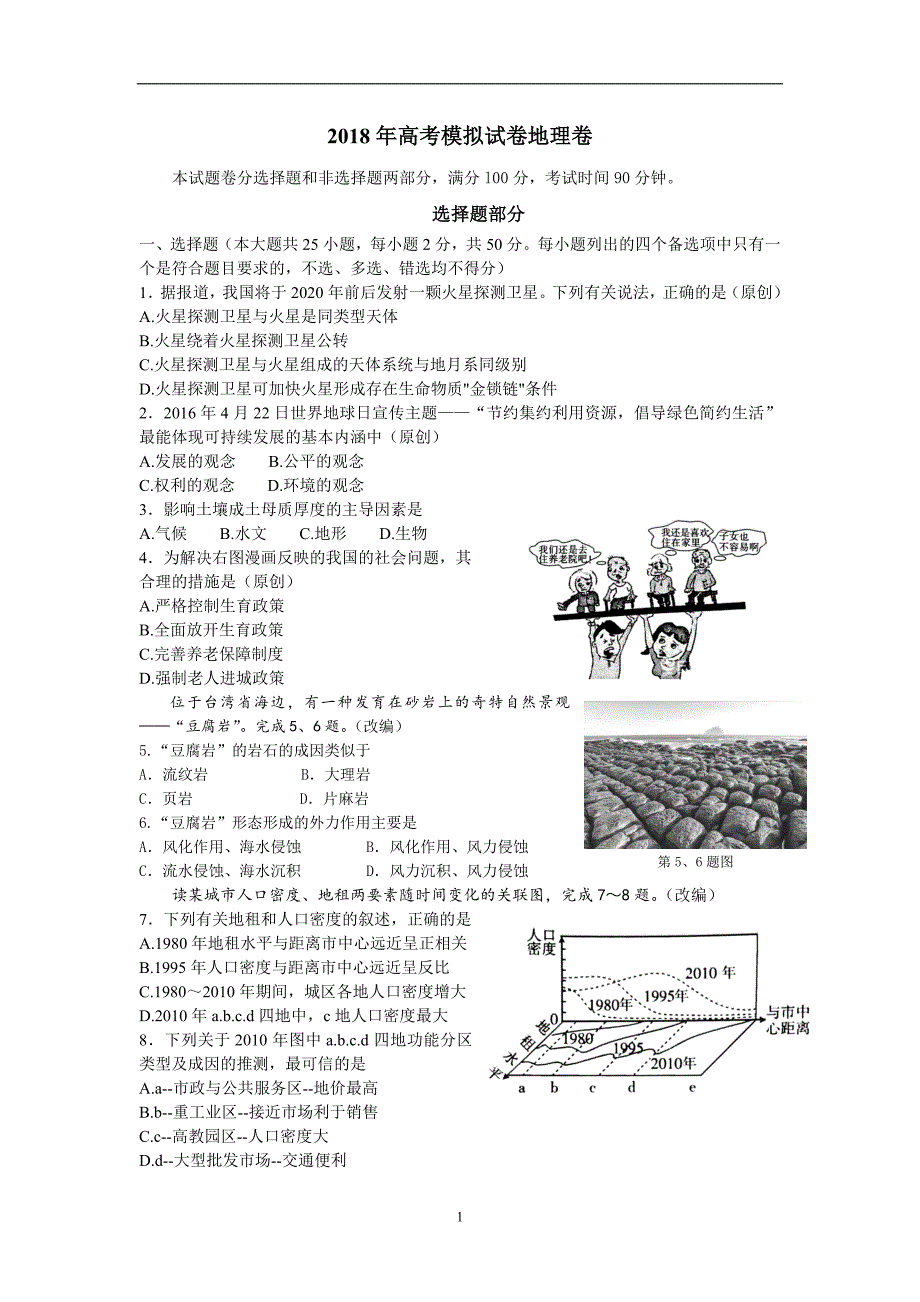 2018年浙江杭州高考地理模拟试卷6含答案_第1页