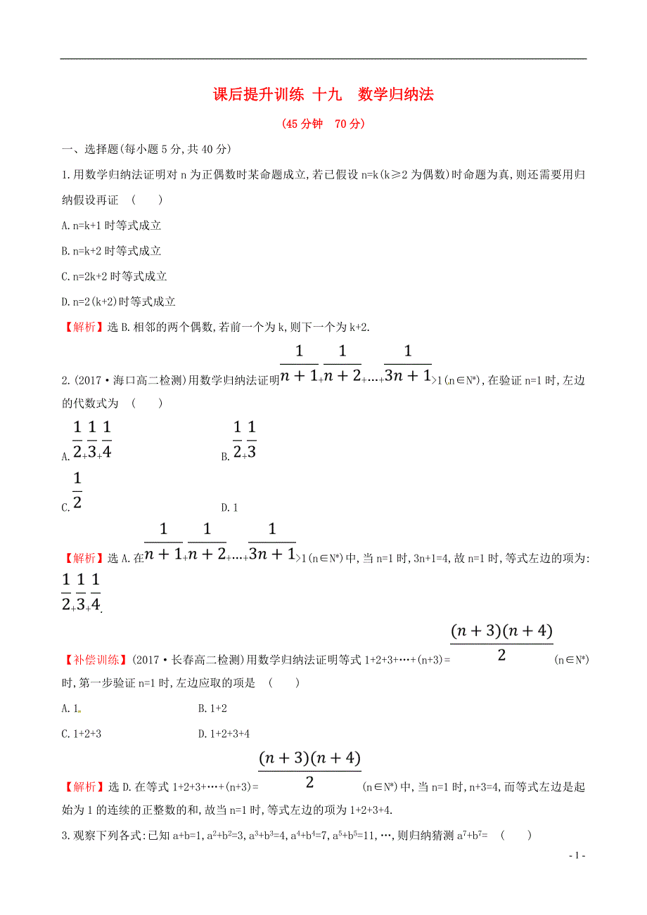 2017-2018学年高中数学课后提升训练十九2.3数学归纳法新人教a版选修2-2_第1页