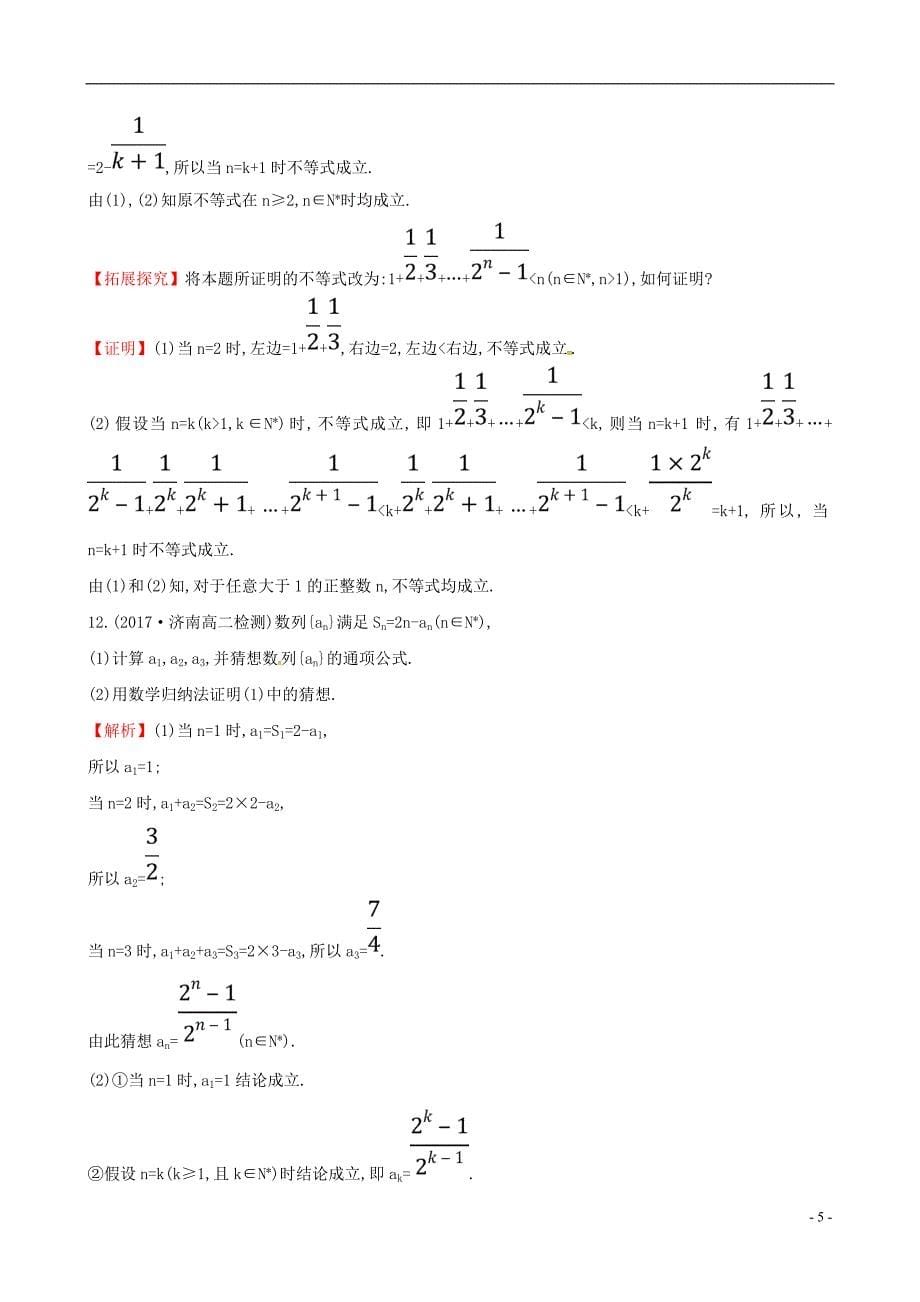 2017-2018学年高中数学课后提升训练十九2.3数学归纳法新人教a版选修2-2_第5页