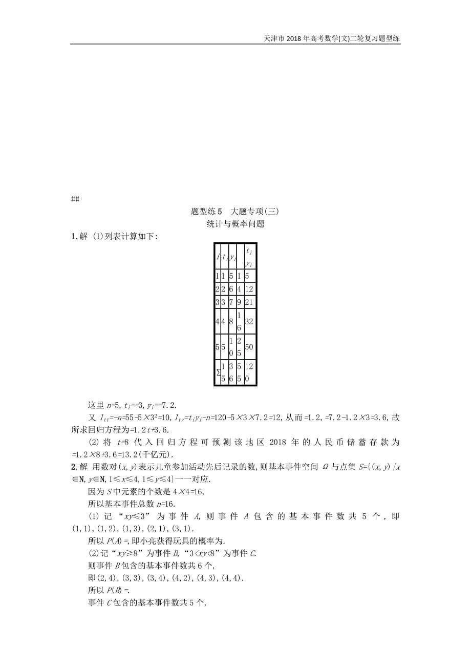 天津市2018年高考数学(文)二轮复习题型练5大题专项统计与概率问题检测_第5页