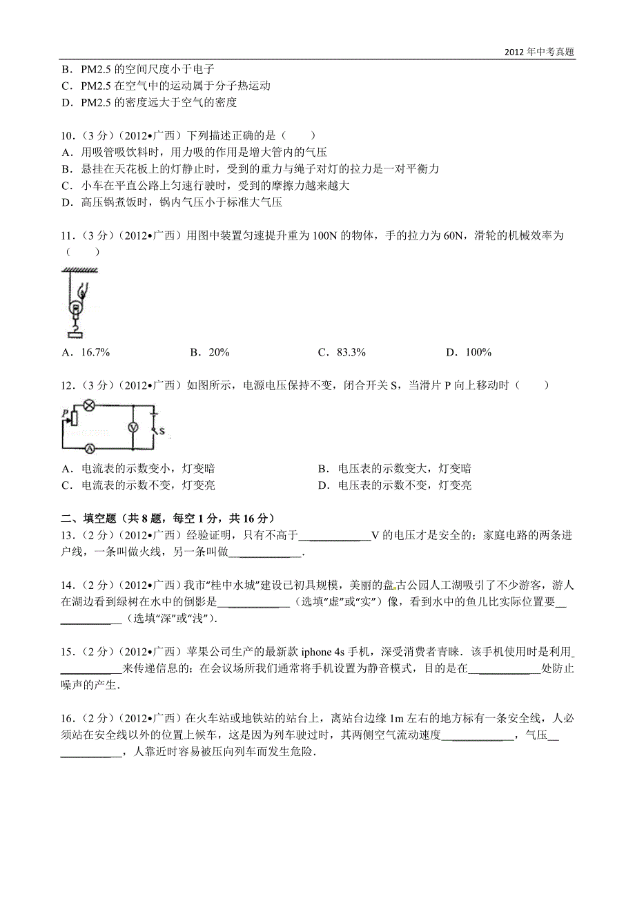 2012年广西自治区来宾市中考物理试题含答案_第2页