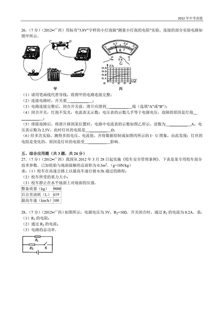 2012年广西自治区来宾市中考物理试题含答案_第5页