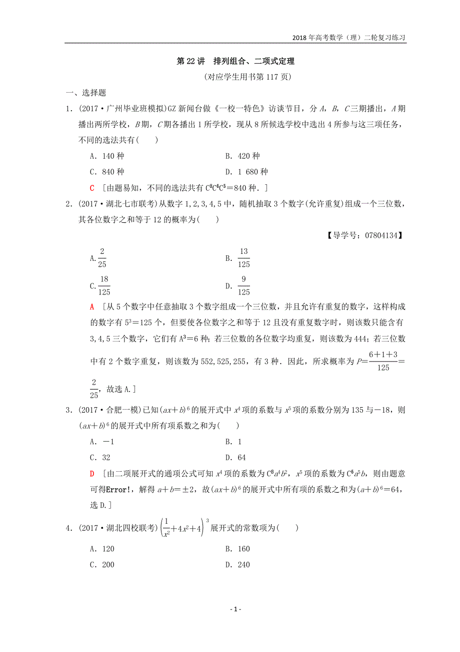 2018年高考数学（理）二轮复习练习第2部分必考补充专题第22讲排列组合、二项式定理含答案_第1页