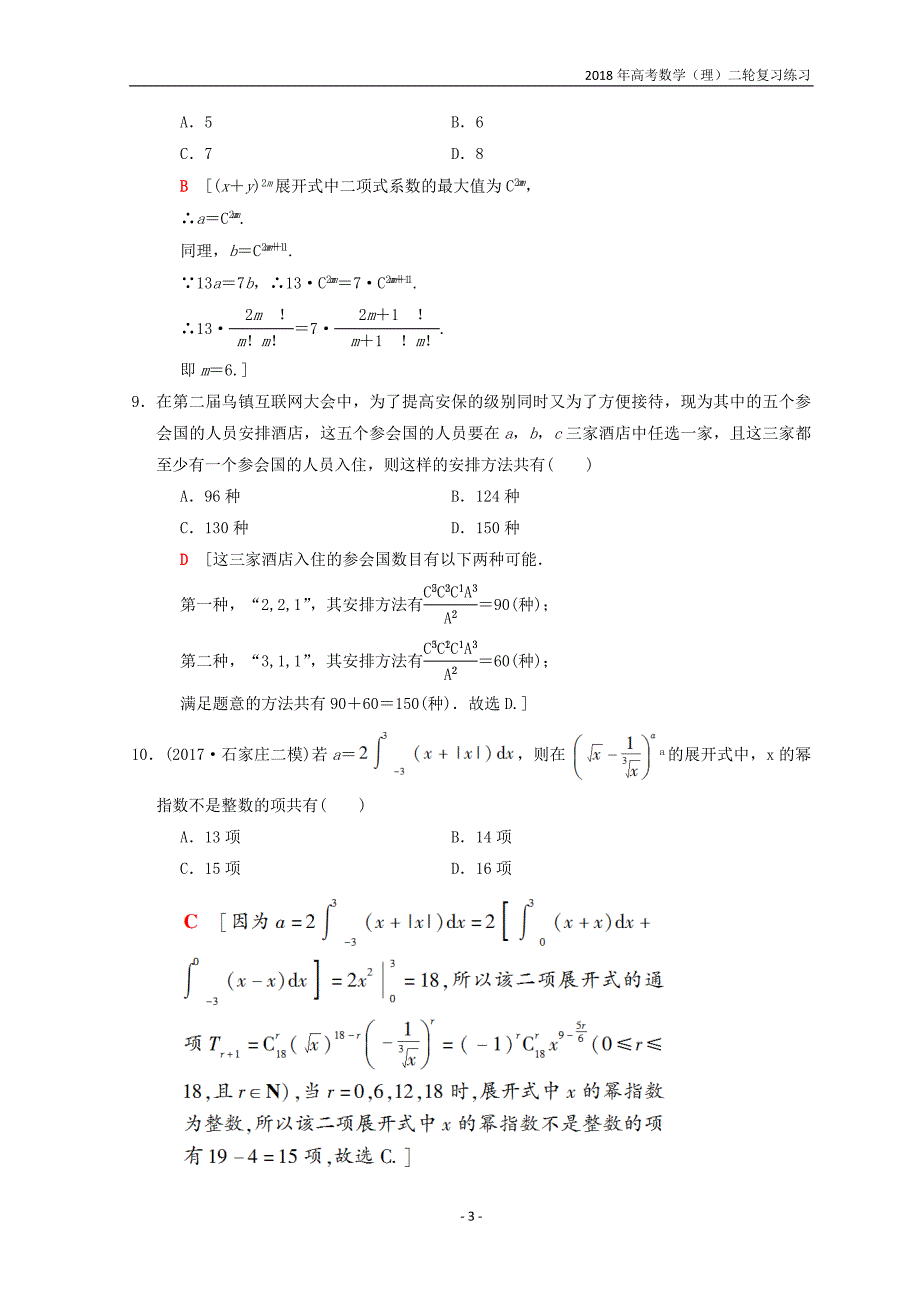 2018年高考数学（理）二轮复习练习第2部分必考补充专题第22讲排列组合、二项式定理含答案_第3页
