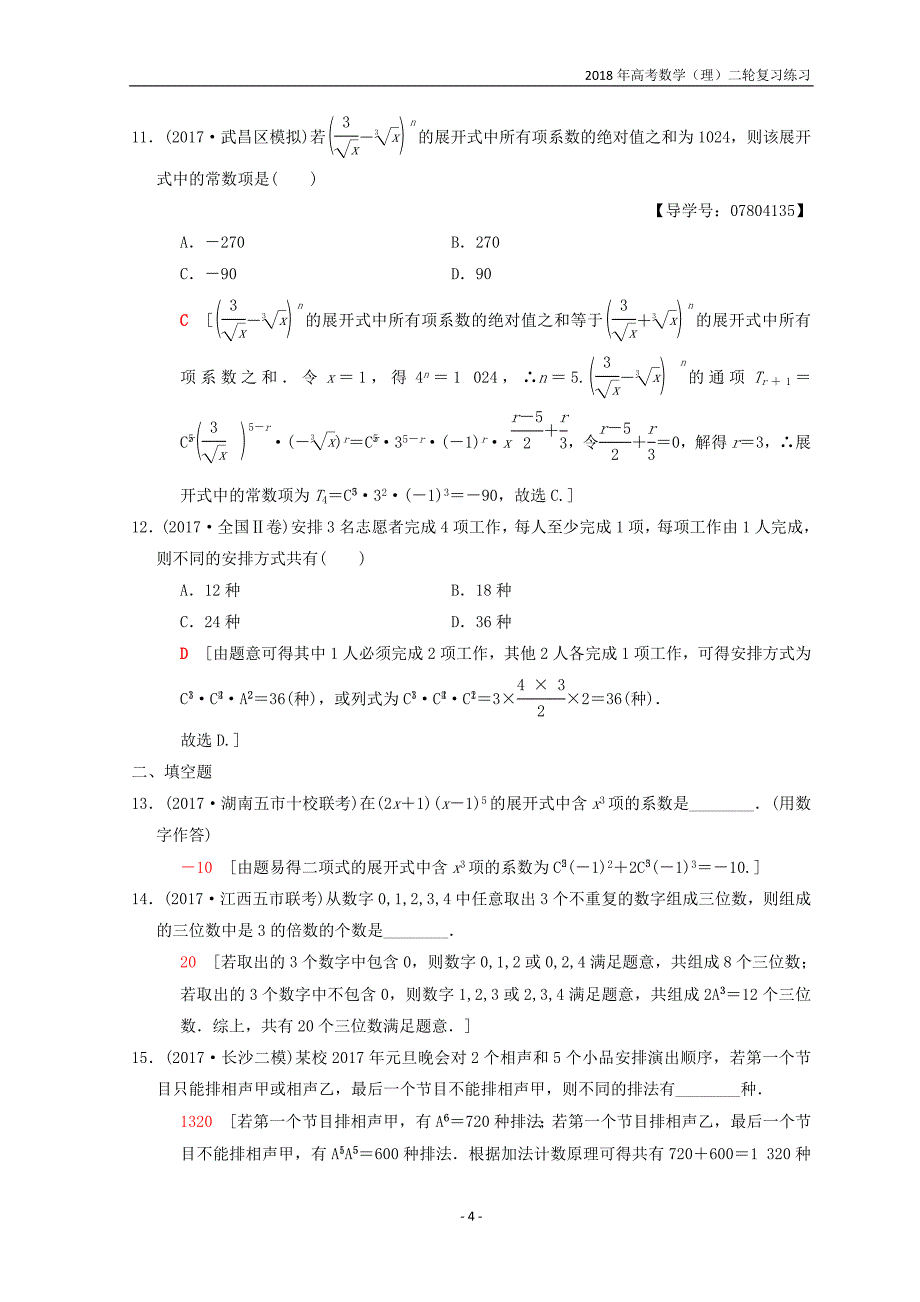 2018年高考数学（理）二轮复习练习第2部分必考补充专题第22讲排列组合、二项式定理含答案_第4页