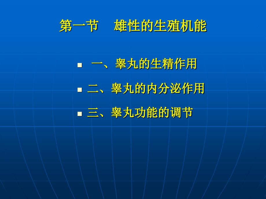 生殖生理雄性的生殖机能_第2页